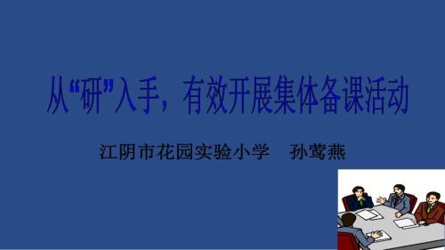 从研入手有效开展集体备课活动.ppt