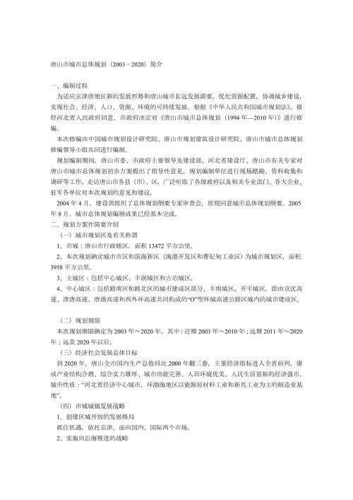 唐山市城市总体规划.doc