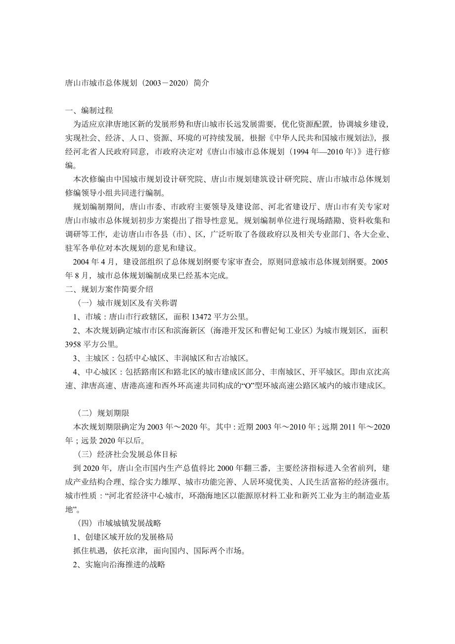 唐山市城市总体规划.doc_第1页