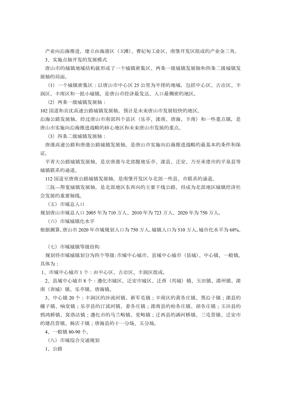 唐山市城市总体规划.doc_第2页