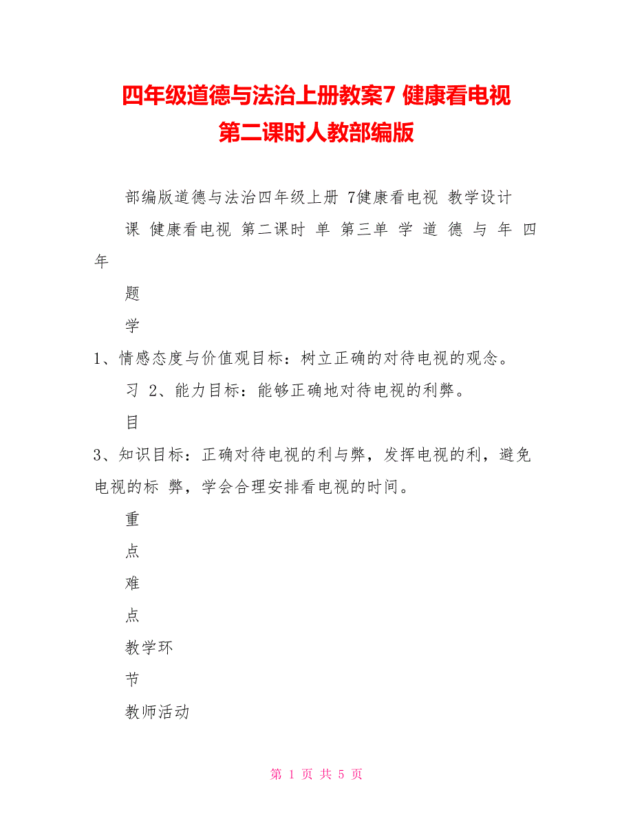 四年级道德与法治上册教案7健康看电视第二课时人教部编版.doc_第1页