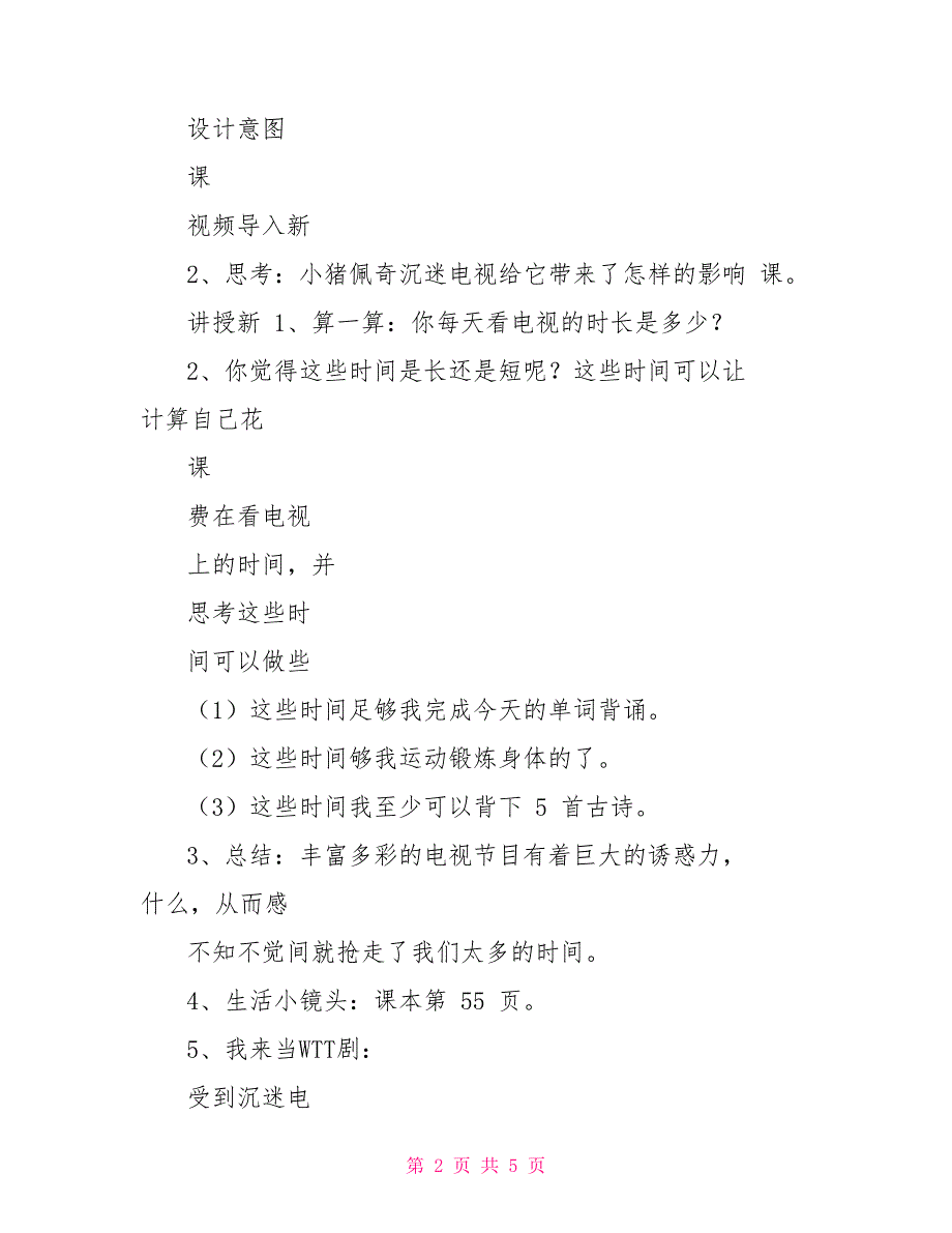 四年级道德与法治上册教案7健康看电视第二课时人教部编版.doc_第2页
