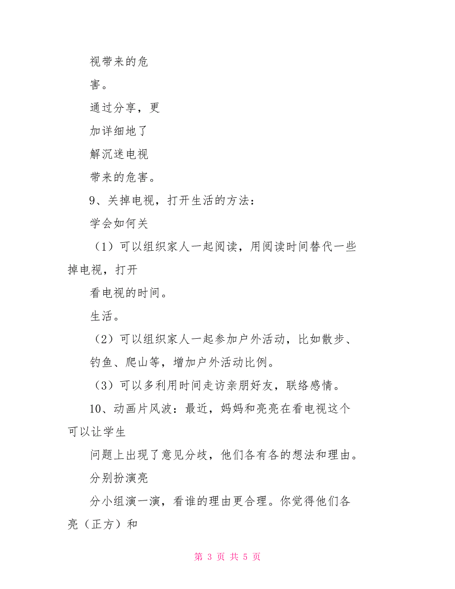 四年级道德与法治上册教案7健康看电视第二课时人教部编版.doc_第3页