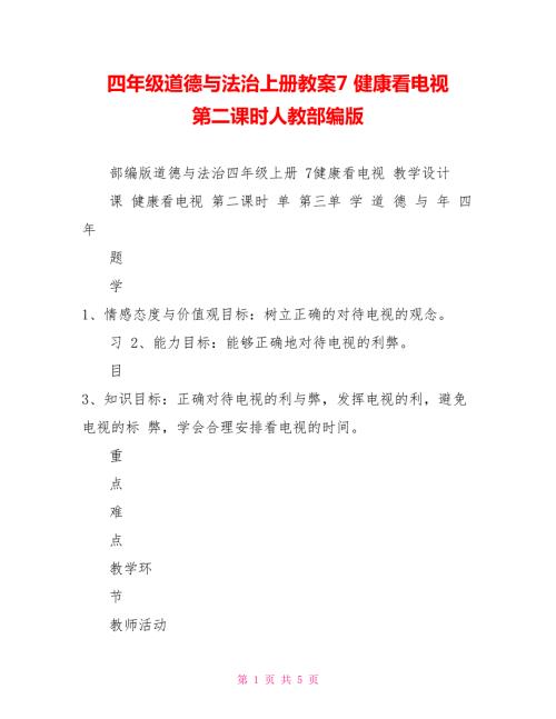 四年级道德与法治上册教案7健康看电视第二课时人教部编版.doc