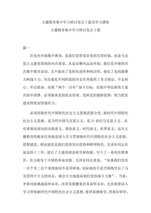 主题教育集中学习研讨发言3篇及学习感悟.docx
