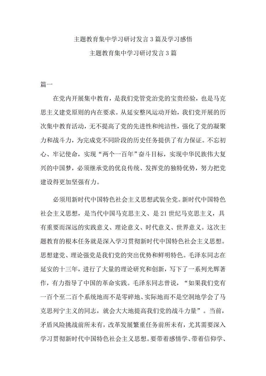 主题教育集中学习研讨发言3篇及学习感悟.docx_第1页