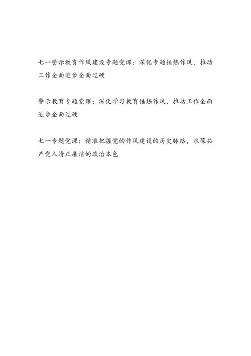 2025年七一警示教育作风建设专题党课讲稿.docx