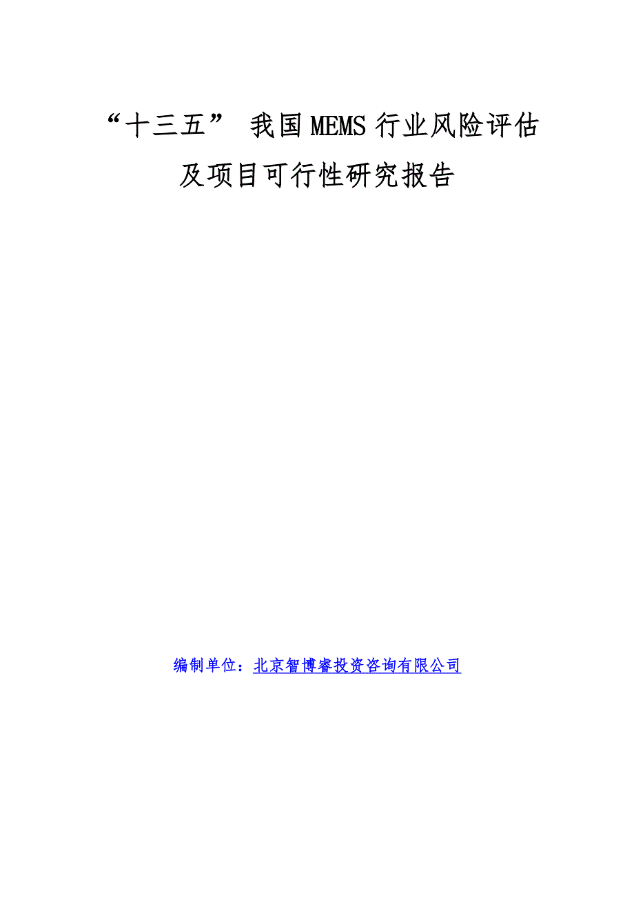 十三五我国MEMS行业风险评估及项目可行性研究报告19.doc_第1页