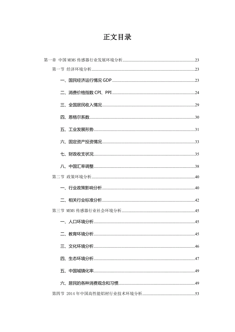 十三五我国MEMS行业风险评估及项目可行性研究报告19.doc_第2页