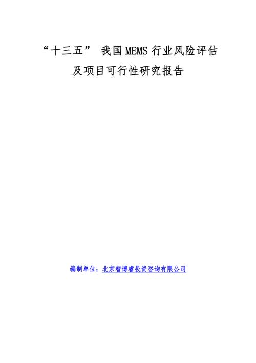 十三五我国MEMS行业风险评估及项目可行性研究报告19.doc
