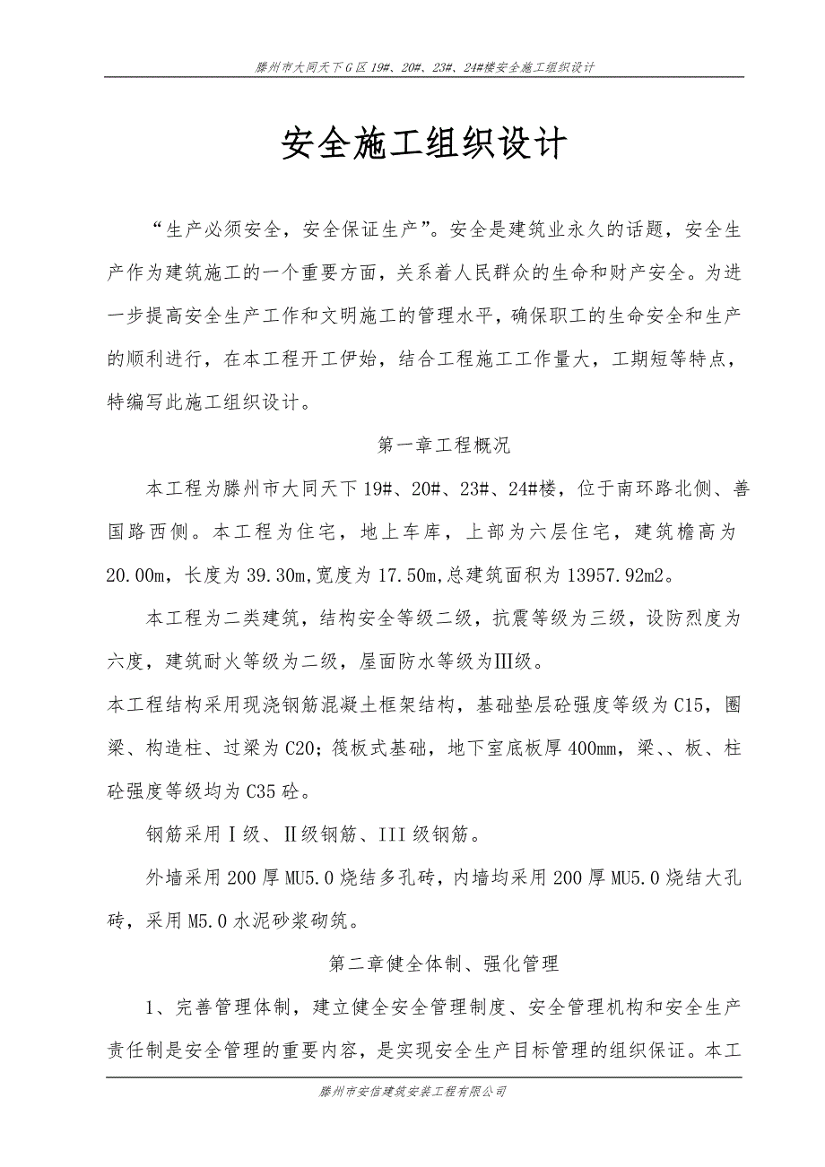 安全施工组织设计1.doc_第1页