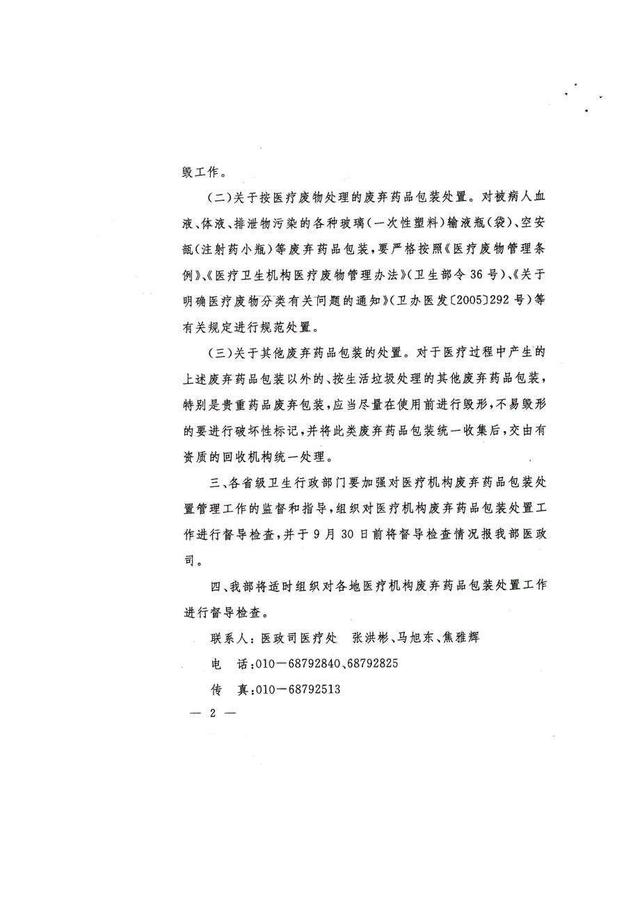卫生部办公厅关于加强医疗机构废弃药品包装处置管理工作的通知1.doc_第2页