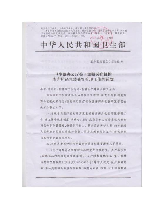 卫生部办公厅关于加强医疗机构废弃药品包装处置管理工作的通知1.doc