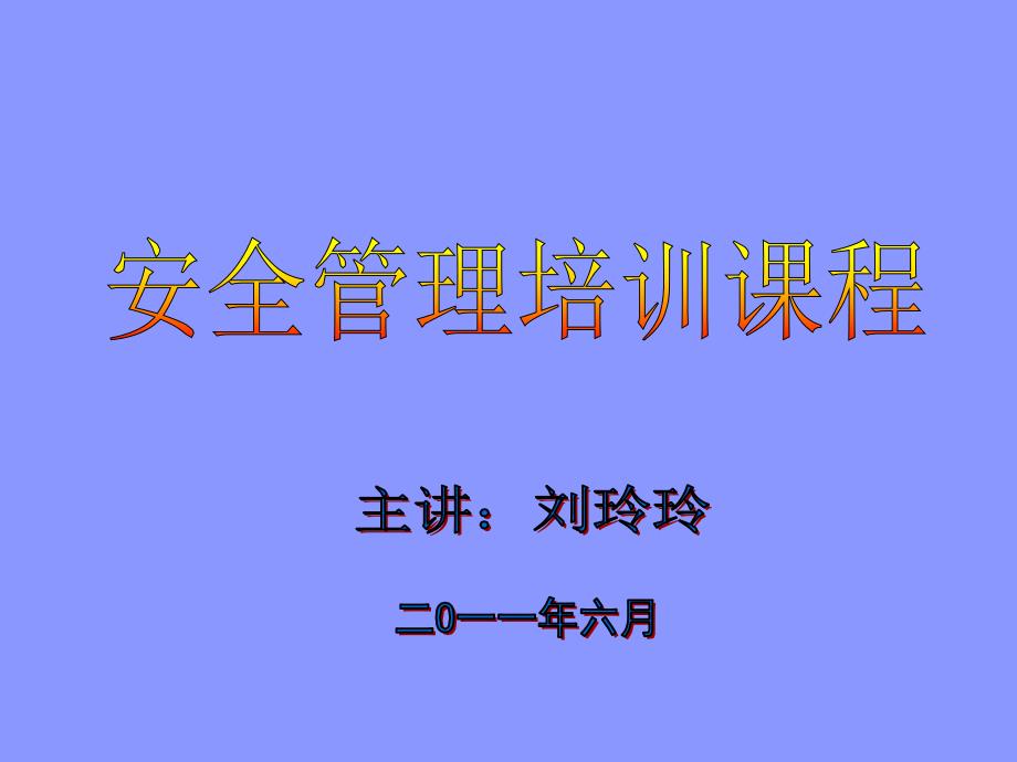 停车场安全管理培训课程.ppt_第1页