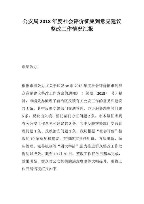 公安局社会评价征集到意见建议整改工作情况汇报.docx