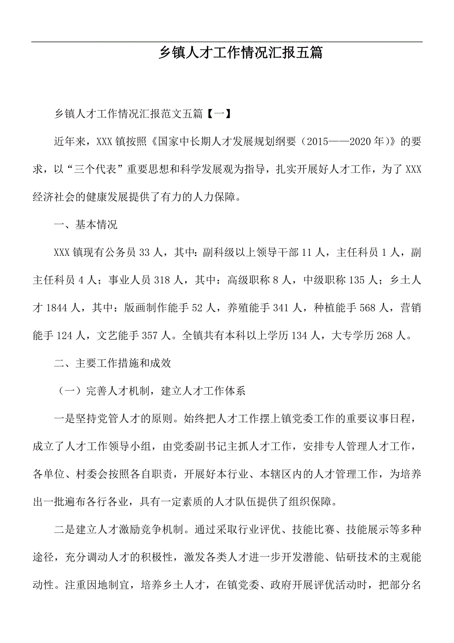 乡镇人才工作情况汇报五篇.docx_第1页
