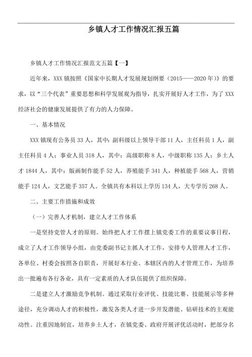 乡镇人才工作情况汇报五篇.docx