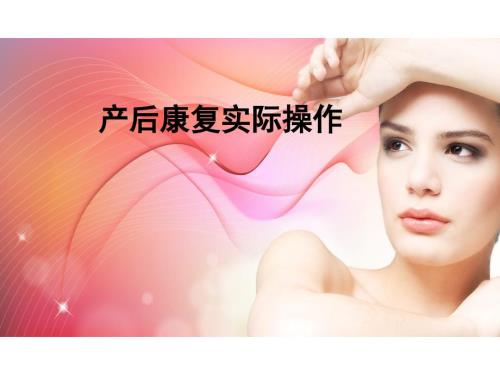 产后恢复实际操作ppt课件.ppt