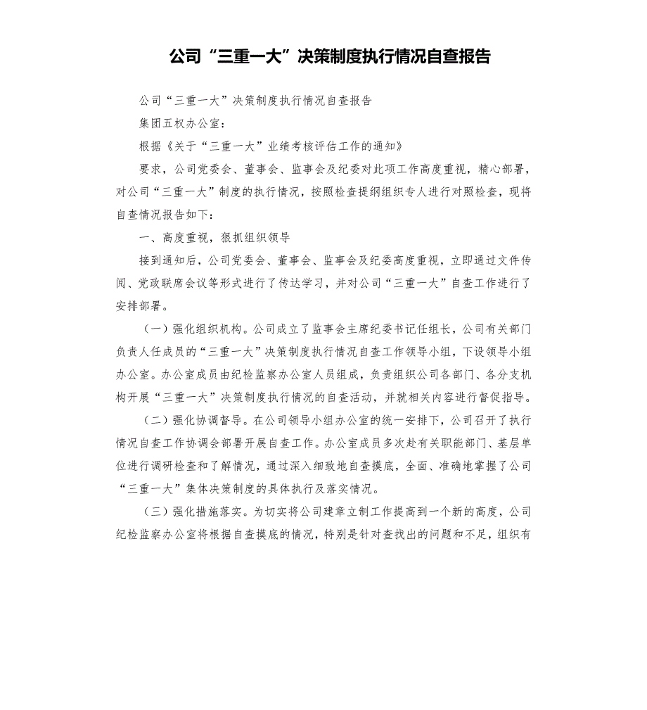 公司三重一大决策制度执行情况自查报告.docx_第1页