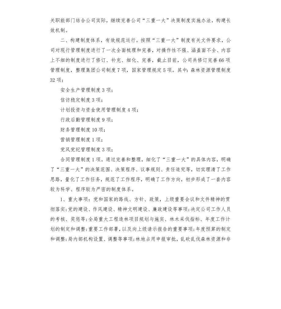 公司三重一大决策制度执行情况自查报告.docx_第2页