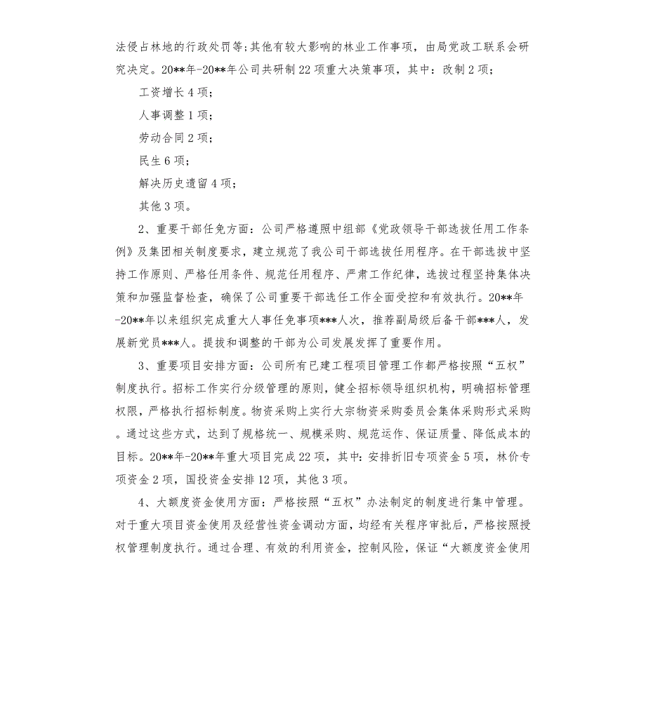 公司三重一大决策制度执行情况自查报告.docx_第3页