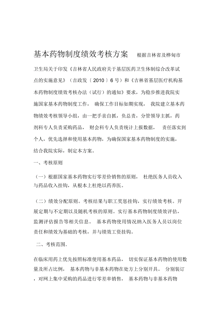 基本药物制度绩效考核方案.doc_第1页