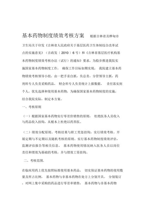 基本药物制度绩效考核方案.doc