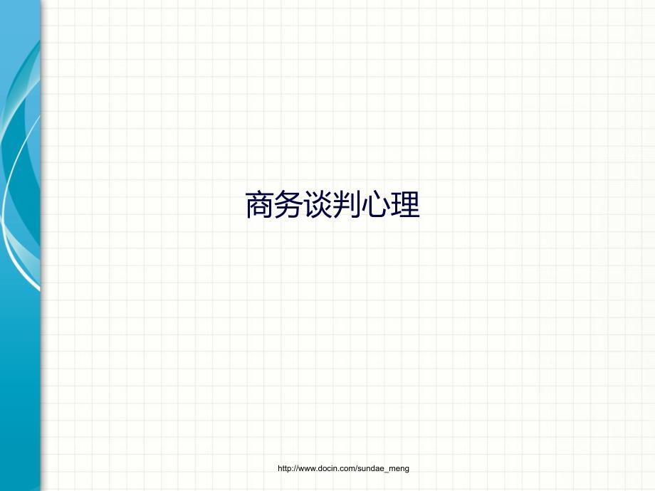 商务谈判心理PPT课件.ppt_第1页