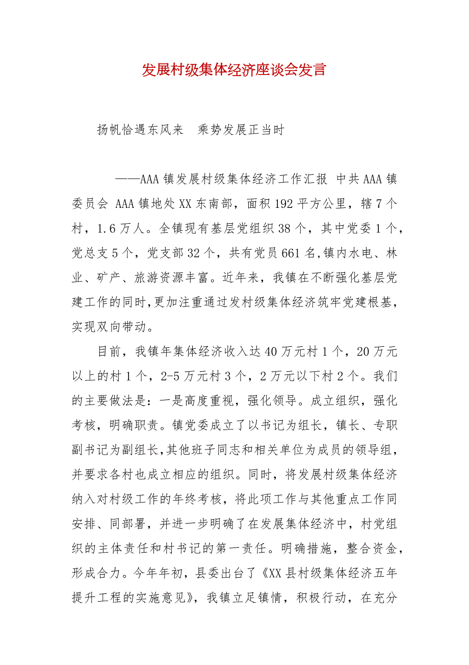 发展村级集体经济座谈会发言.docx_第2页