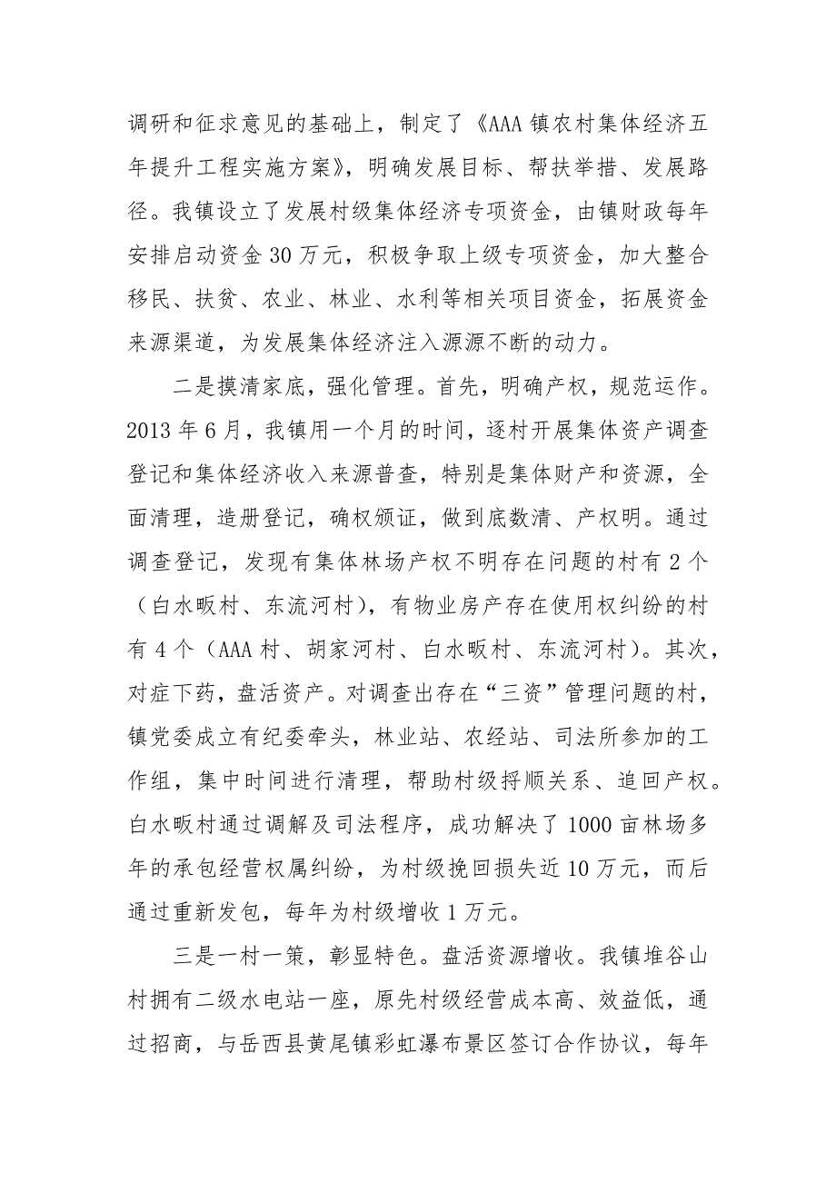 发展村级集体经济座谈会发言.docx_第3页