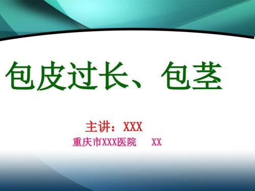 包皮包茎课件.ppt