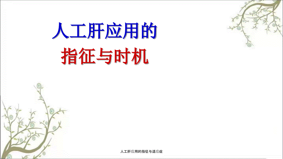 人工肝应用的指征与适应症.ppt_第1页