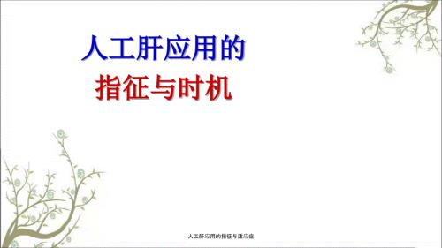人工肝应用的指征与适应症.ppt