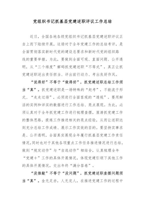 党组织书记抓基层党建述职评议工作总结.docx