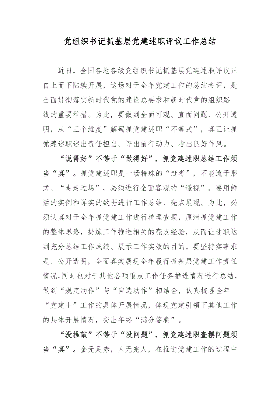 党组织书记抓基层党建述职评议工作总结.docx_第1页