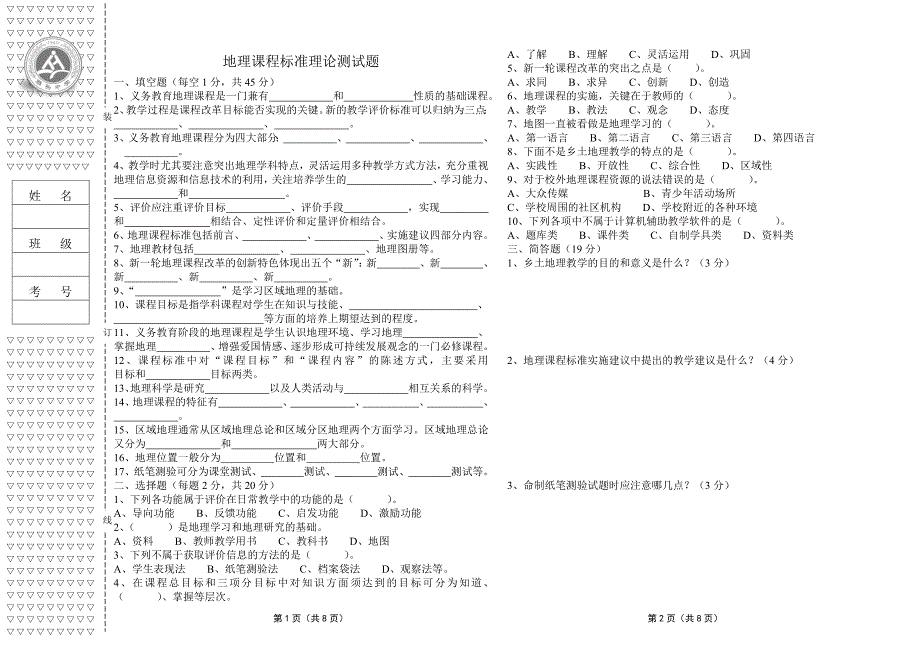 初中地理新课程标准理论测试题及答案版.doc_第1页