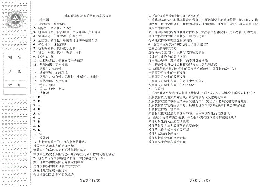 初中地理新课程标准理论测试题及答案版.doc_第3页