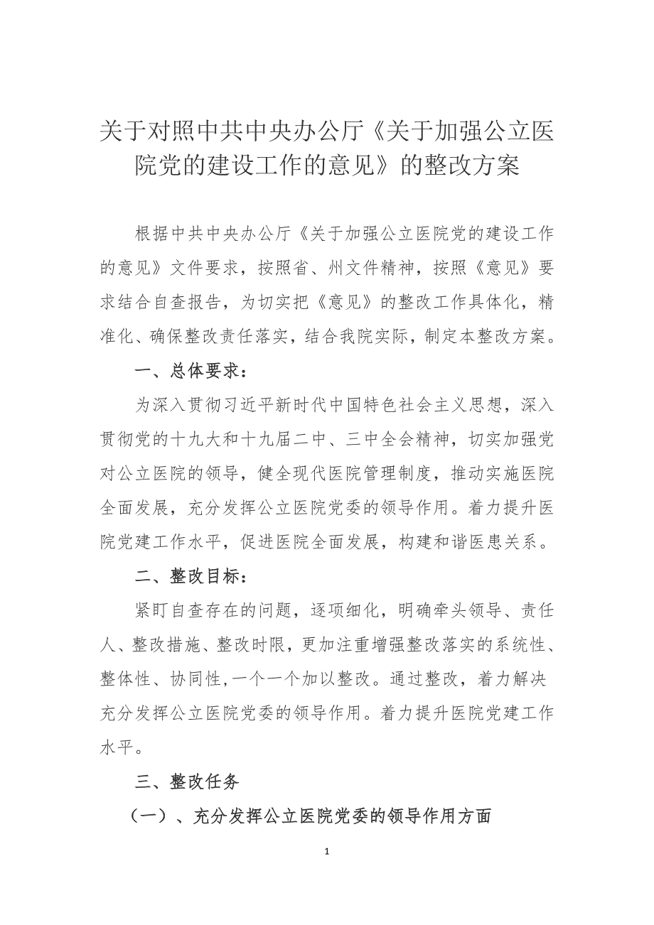 公立医院党的建设整改方案.doc_第1页