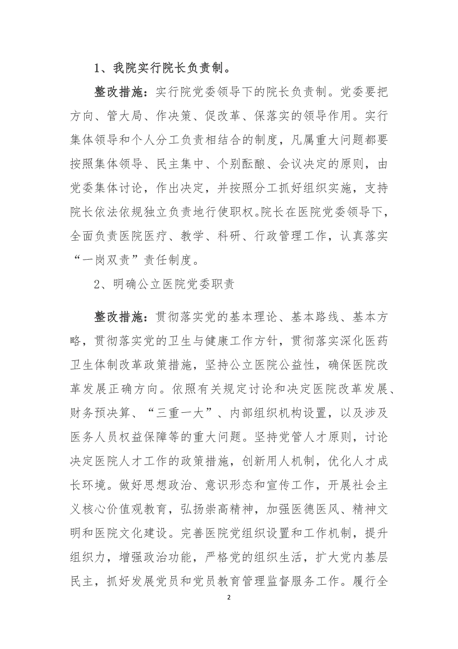 公立医院党的建设整改方案.doc_第2页