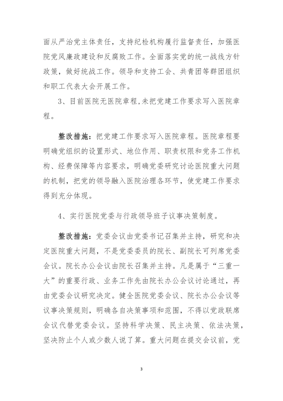 公立医院党的建设整改方案.doc_第3页
