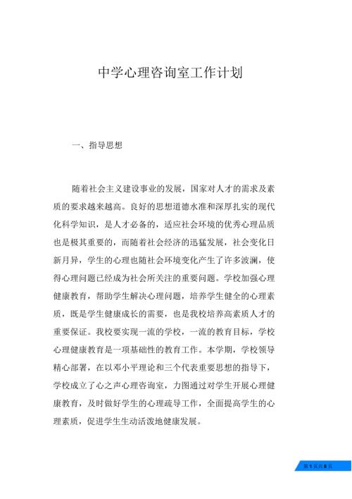 中学心理咨询室工作计划.doc