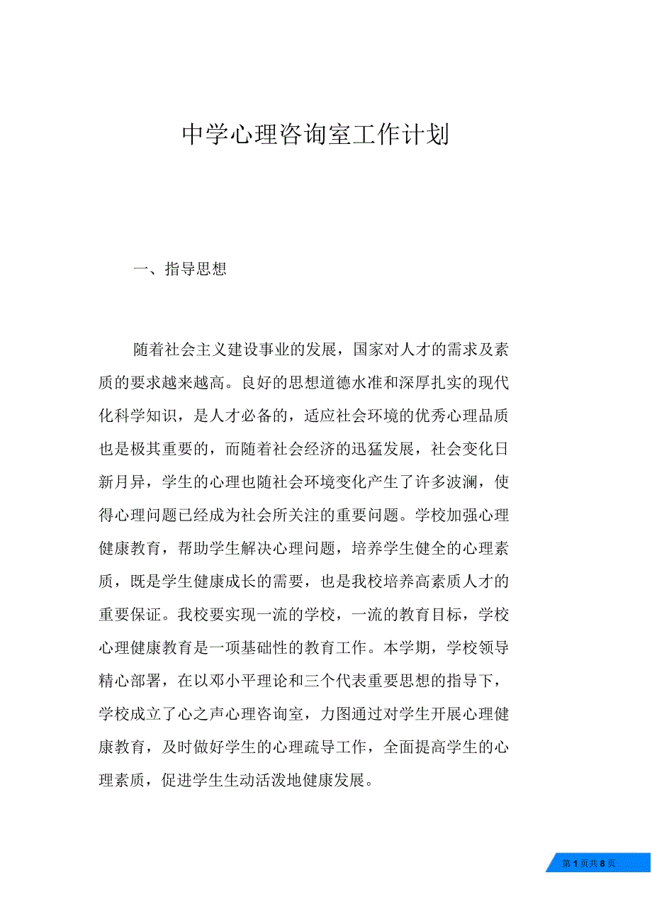 中学心理咨询室工作计划.doc_第1页