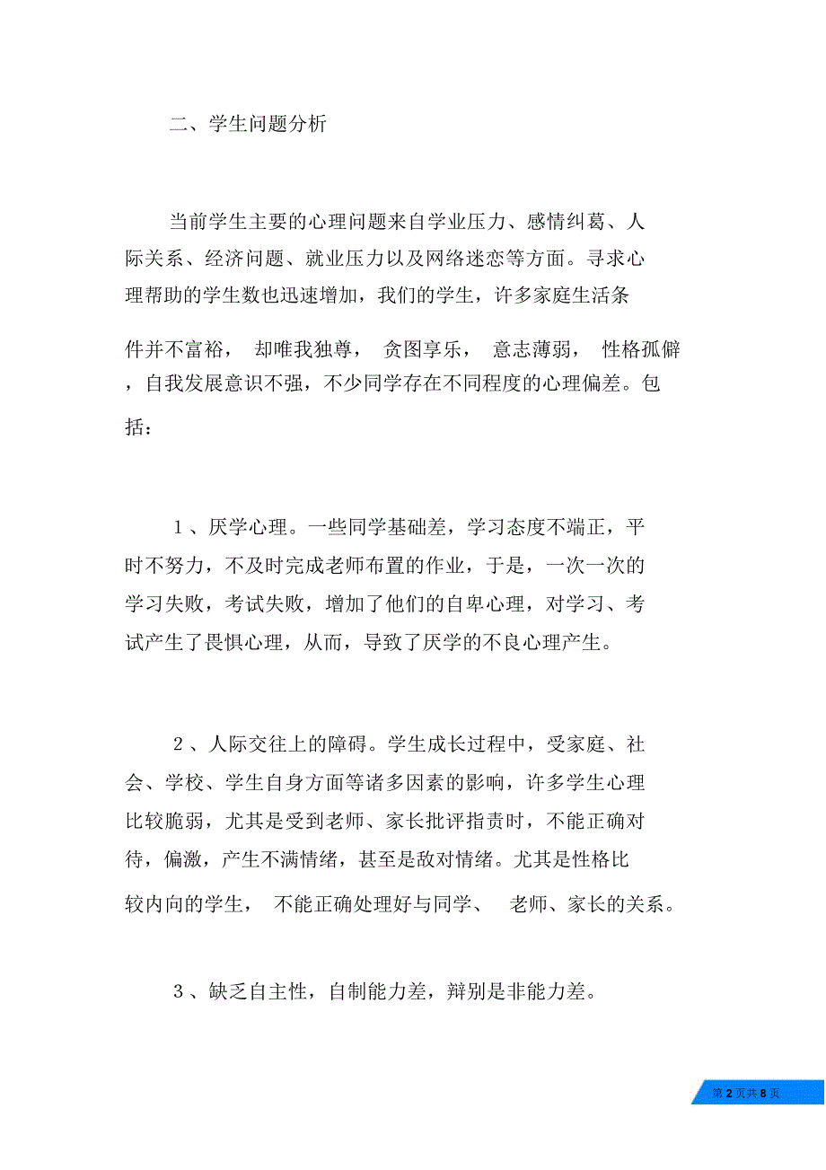 中学心理咨询室工作计划.doc_第2页