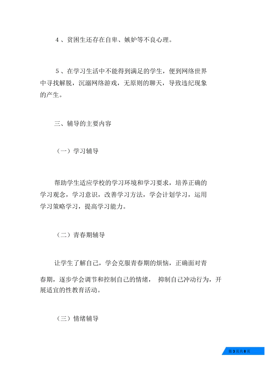 中学心理咨询室工作计划.doc_第3页