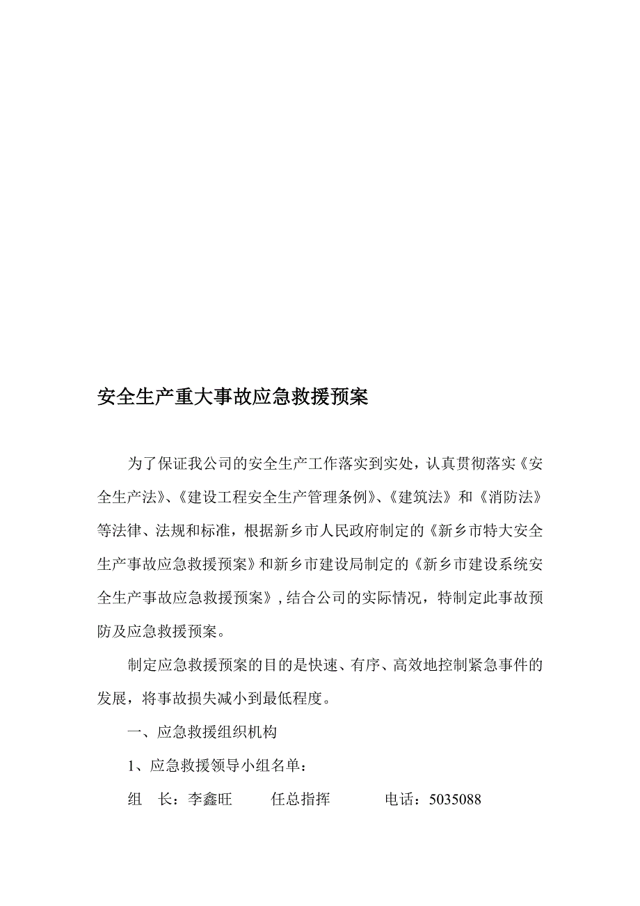 安全生产重大危险源事故应急救援预案1.doc_第1页