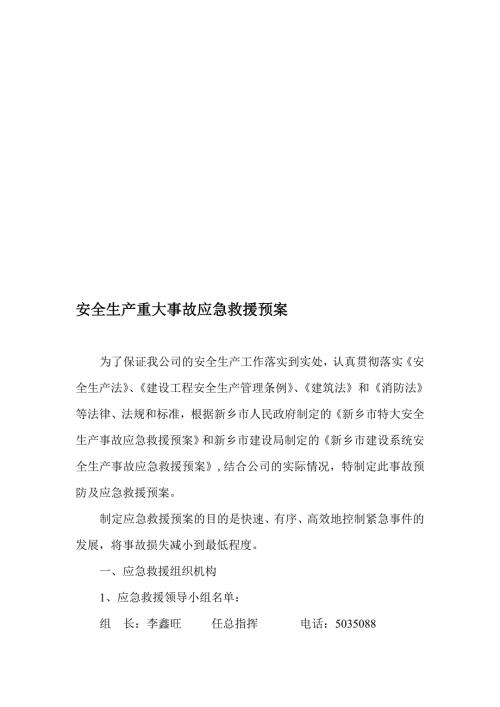 安全生产重大危险源事故应急救援预案1.doc