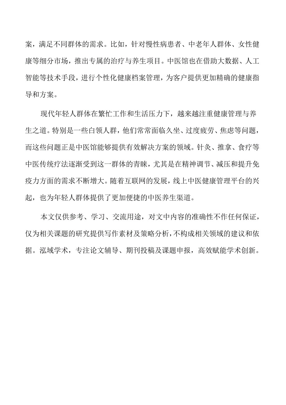 中医馆在健康产业中的定位与趋势.docx_第2页