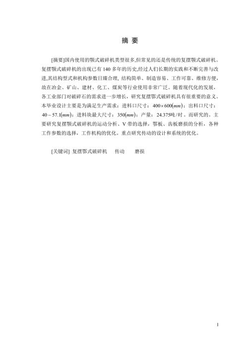 复摆鄂式破碎机毕业设计论文.doc