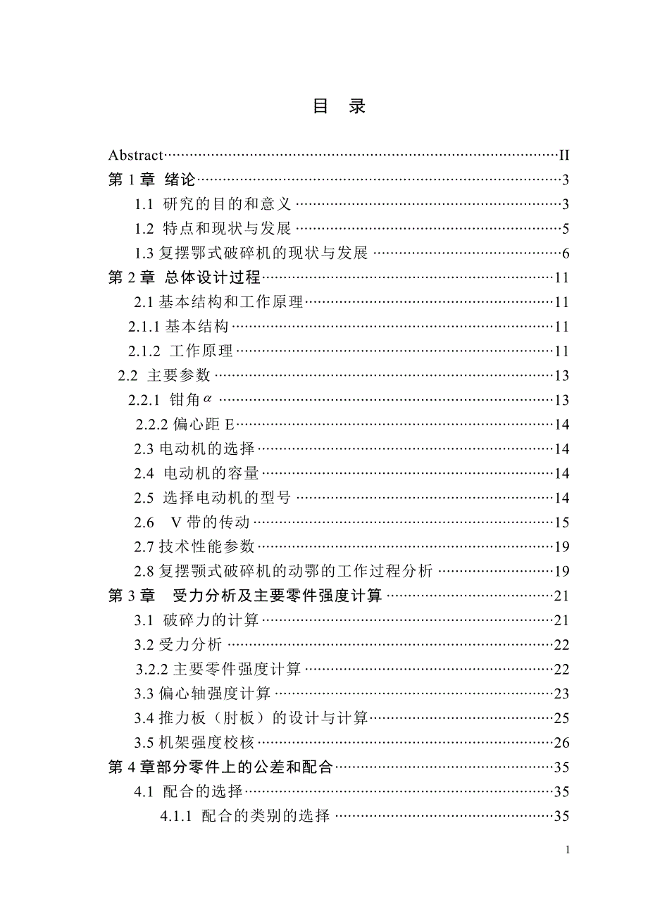 复摆鄂式破碎机毕业设计论文.doc_第3页