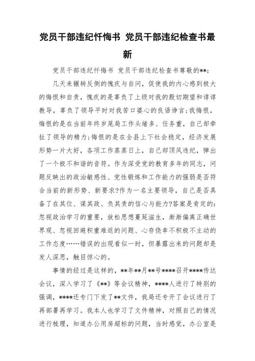 党员干部违纪忏悔书党员干部违纪检查书最新.doc